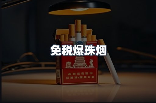 出口香烟